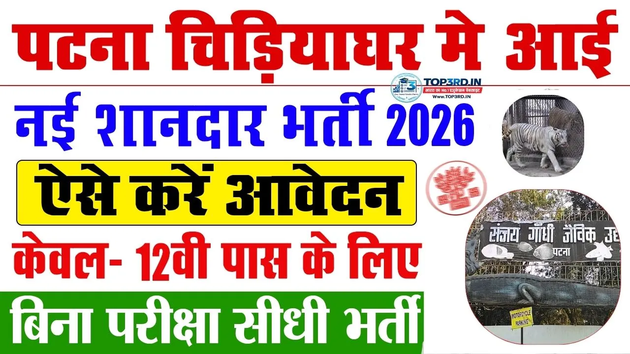 Patna Zoo Vacancy 2026
