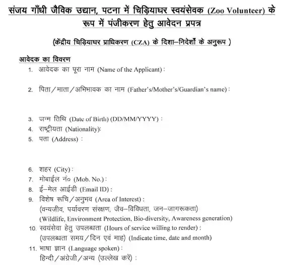 Patna Zoo Vacancy 2026